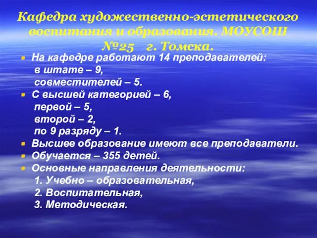 Кафедра художественно-эстетического воспитания и образования. МОУСОШ №25 г. Томска. На кафедре работают