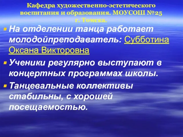 Кафедра художественно-эстетического воспитания и образования. МОУСОШ №25 г. Томска. На отделении танца