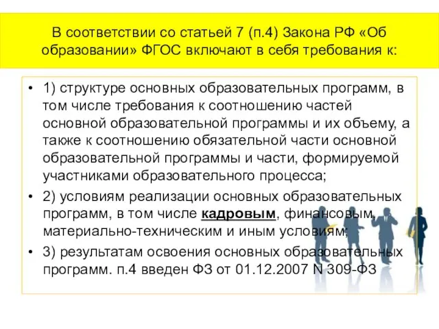 В соответствии со статьей 7 (п.4) Закона РФ «Об образовании» ФГОС включают