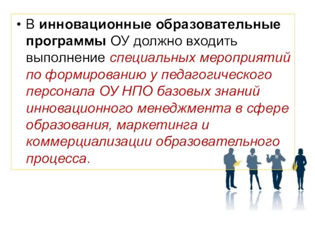 В инновационные образовательные программы ОУ должно входить выполнение специальных мероприятий по формированию