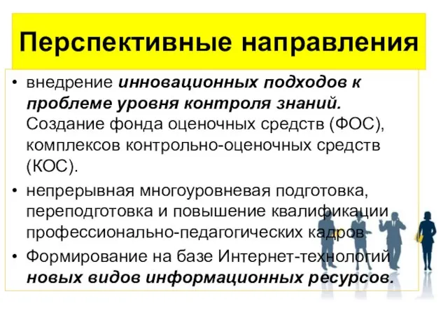 Перспективные направления внедрение инновационных подходов к проблеме уровня контроля знаний. Создание фонда