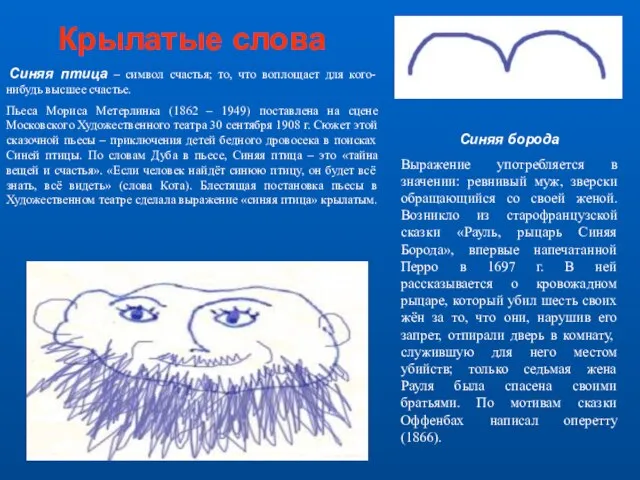 Крылатые слова Синяя птица – символ счастья; то, что воплощает для кого-нибудь