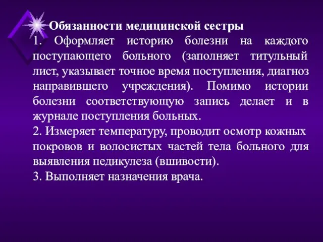 Обязанности медицинской сестры 1. Оформляет историю болезни на каждого поступающего больного (заполняет