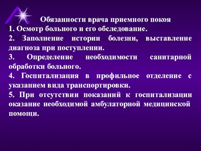 Обязанности врача приемного покоя 1. Осмотр больного и его обследование. 2. Заполнение