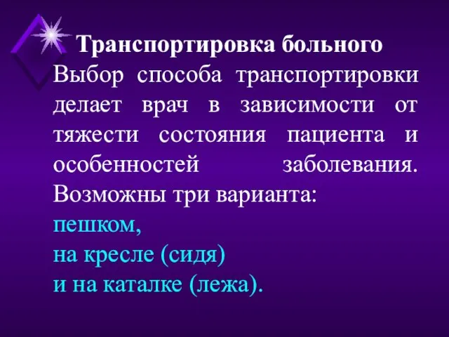 Транспортировка больного Выбор способа транспортировки делает врач в зависимости от тяжести состояния