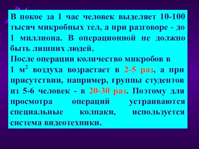 В покое за 1 час человек выделяет 10-100 тысяч микробных тел, а