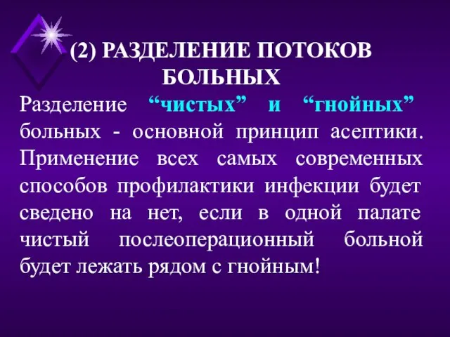 (2) РАЗДЕЛЕНИЕ ПОТОКОВ БОЛЬНЫХ Разделение “чистых” и “гнойных” больных - основной принцип