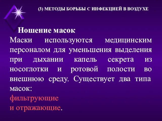 (3) МЕТОДЫ БОРЬБЫ С ИНФЕКЦИЕЙ В ВОЗДУХЕ Ношение масок Маски используются медицинским