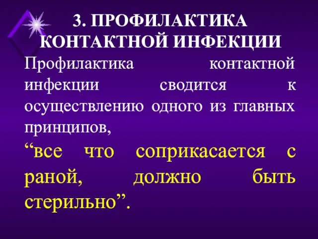 3. ПРОФИЛАКТИКА КОНТАКТНОЙ ИНФЕКЦИИ Профилактика контактной инфекции сводится к осуществлению одного из