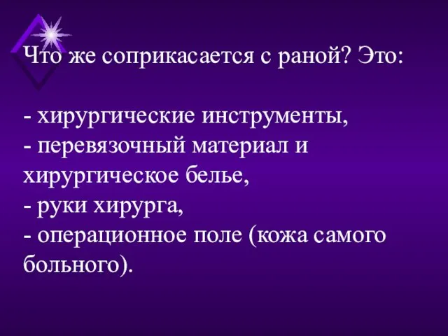 Что же соприкасается с раной? Это: - хирургические инструменты, - перевязочный материал