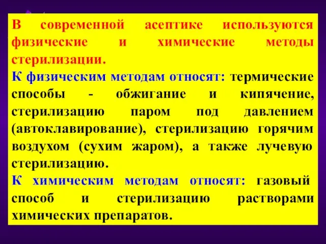 В современной асептике используются физические и химические методы стерилизации. К физическим методам