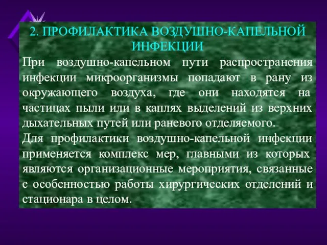 2. ПРОФИЛАКТИКА ВОЗДУШНО-КАПЕЛЬНОЙ ИНФЕКЦИИ При воздушно-капельном пути распространения инфекции микроорганизмы попадают в