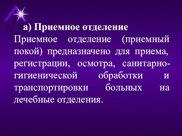 а) Приемное отделение Приемное отделение (приемный покой) предназначено для приема, регистрации, осмотра,