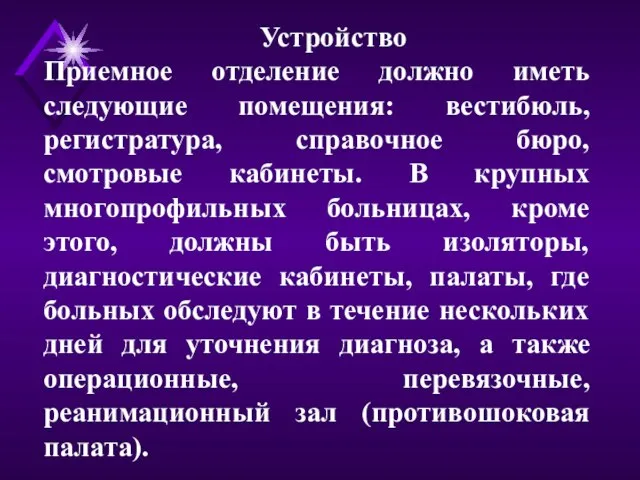 Устройство Приемное отделение должно иметь следующие помещения: вестибюль, регистратура, справочное бюро, смотровые