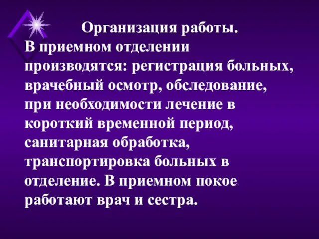 Организация работы. В приемном отделении производятся: регистрация больных, врачебный осмотр, обследование, при