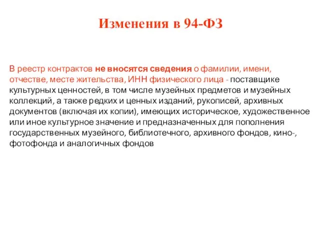 Изменения в 94-ФЗ В реестр контрактов не вносятся сведения о фамилии, имени,