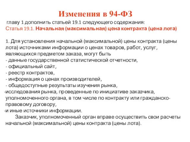 Изменения в 94-ФЗ главу 1 дополнить статьей 19.1 следующего содержания: Статья 19.1.