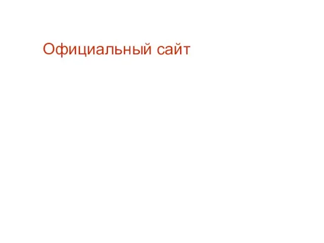 Официальный сайт