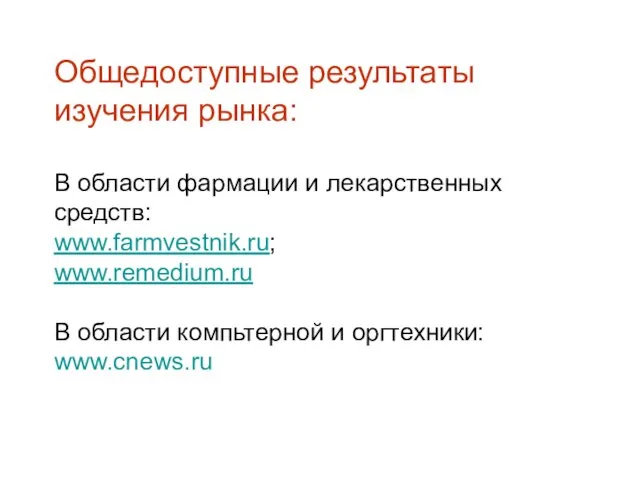 Общедоступные результаты изучения рынка: В области фармации и лекарственных средств: www.farmvestnik.ru; www.remedium.ru