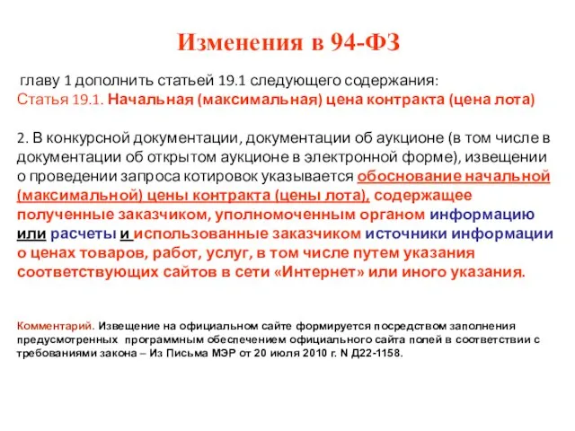 Изменения в 94-ФЗ главу 1 дополнить статьей 19.1 следующего содержания: Статья 19.1.