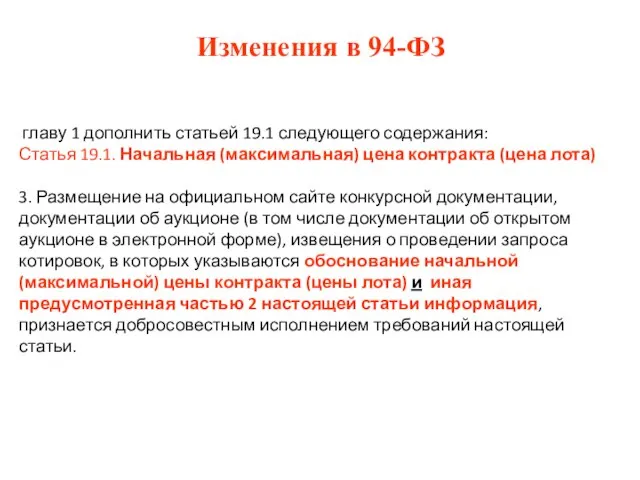 Изменения в 94-ФЗ главу 1 дополнить статьей 19.1 следующего содержания: Статья 19.1.