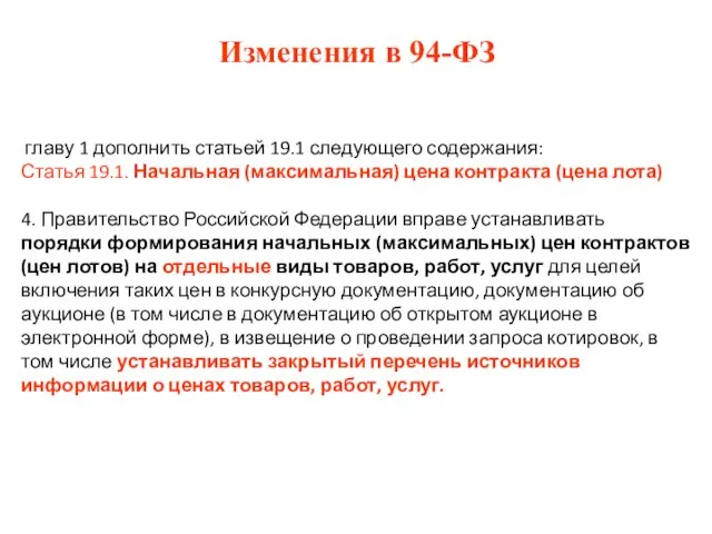 Изменения в 94-ФЗ главу 1 дополнить статьей 19.1 следующего содержания: Статья 19.1.