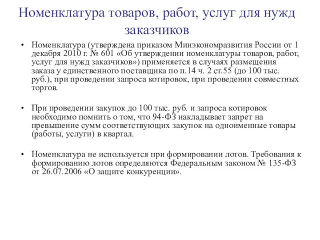Номенклатура товаров, работ, услуг для нужд заказчиков Номенклатура (утверждена приказом Минэкономразвития России
