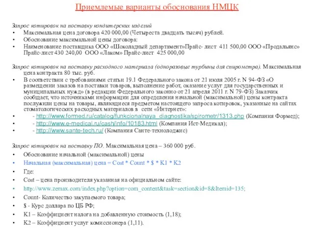 Приемлемые варианты обоснования НМЦК Запрос котировок на поставку кондитерских изделий Максимальная цена