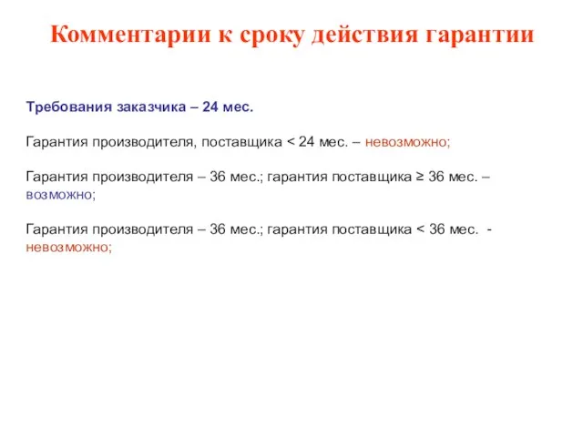 Комментарии к сроку действия гарантии Требования заказчика – 24 мес. Гарантия производителя,