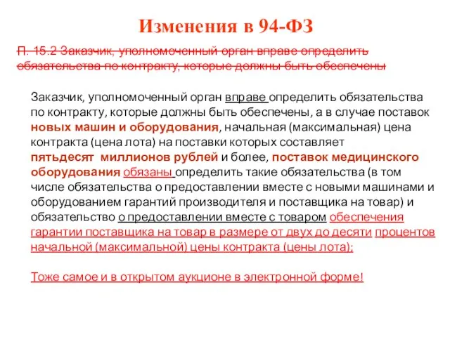 Изменения в 94-ФЗ П. 15.2 Заказчик, уполномоченный орган вправе определить обязательства по