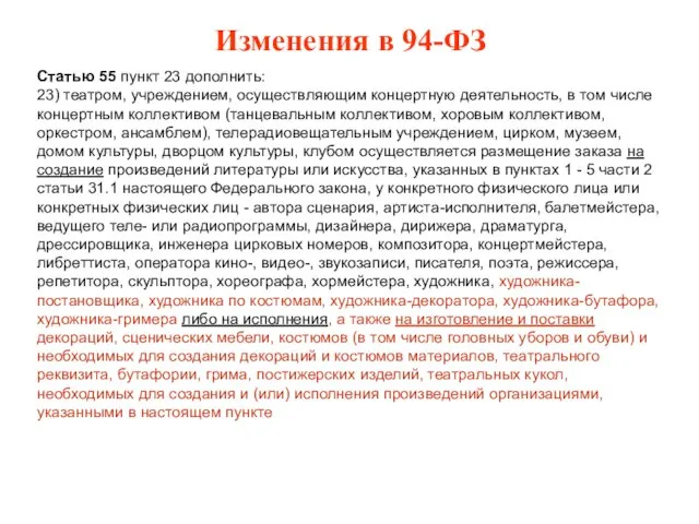 Изменения в 94-ФЗ Статью 55 пункт 23 дополнить: 23) театром, учреждением, осуществляющим