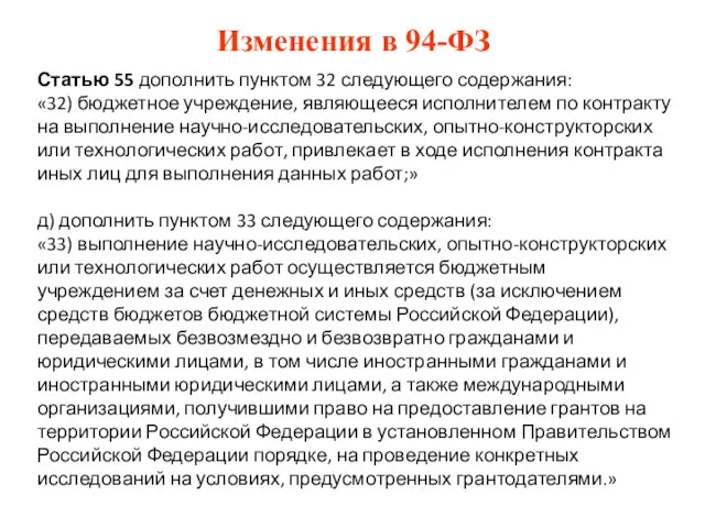 Изменения в 94-ФЗ Статью 55 дополнить пунктом 32 следующего содержания: «32) бюджетное