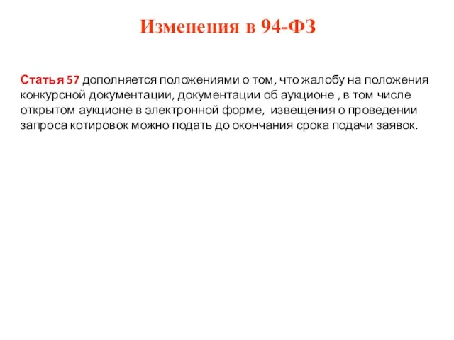 Изменения в 94-ФЗ Статья 57 дополняется положениями о том, что жалобу на