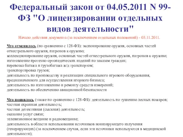 Федеральный закон от 04.05.2011 N 99-ФЗ "О лицензировании отдельных видов деятельности" Что