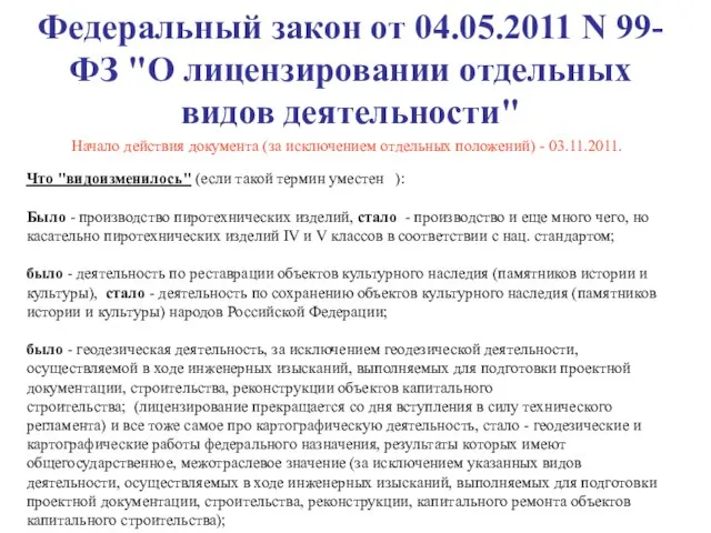 Федеральный закон от 04.05.2011 N 99-ФЗ "О лицензировании отдельных видов деятельности" Что