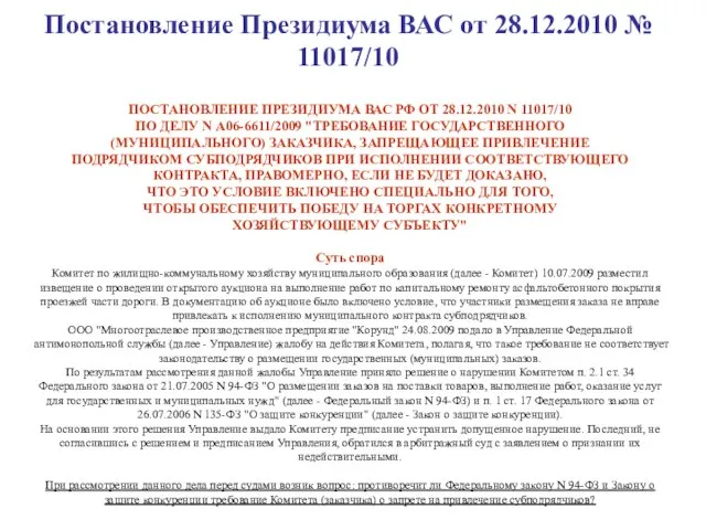 Постановление Президиума ВАС от 28.12.2010 № 11017/10 ПОСТАНОВЛЕНИЕ ПРЕЗИДИУМА ВАС РФ ОТ