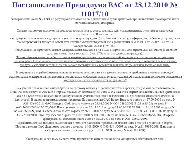 Постановление Президиума ВАС от 28.12.2010 № 11017/10 Федеральный закон N 94-ФЗ не