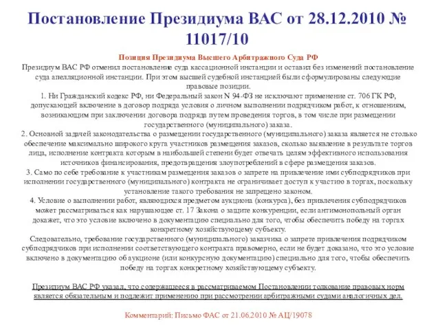 Постановление Президиума ВАС от 28.12.2010 № 11017/10 Позиция Президиума Высшего Арбитражного Суда