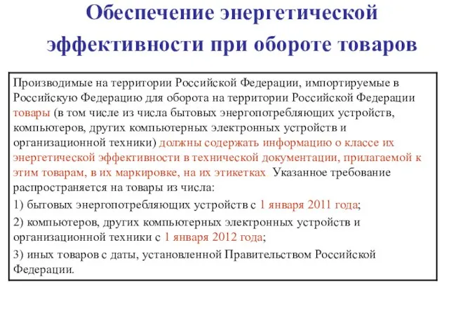 Обеспечение энергетической эффективности при обороте товаров