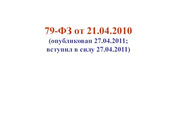 79-ФЗ от 21.04.2010 (опубликован 27.04.2011; вступил в силу 27.04.2011)