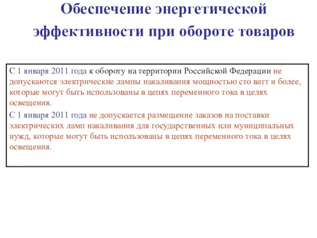 Обеспечение энергетической эффективности при обороте товаров