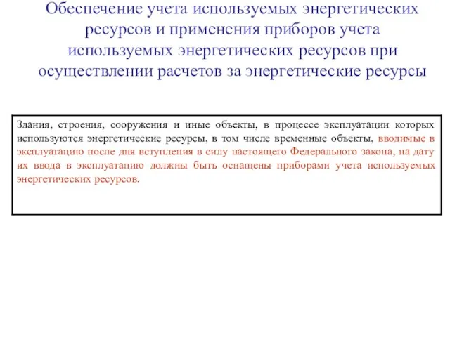 Обеспечение учета используемых энергетических ресурсов и применения приборов учета используемых энергетических ресурсов