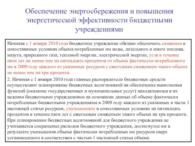 Обеспечение энергосбережения и повышения энергетической эффективности бюджетными учреждениями