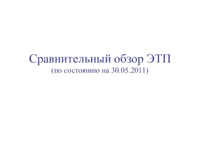 Сравнительный обзор ЭТП (по состоянию на 30.05.2011)