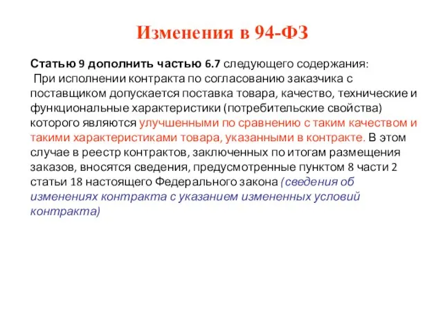 Изменения в 94-ФЗ Статью 9 дополнить частью 6.7 следующего содержания: При исполнении