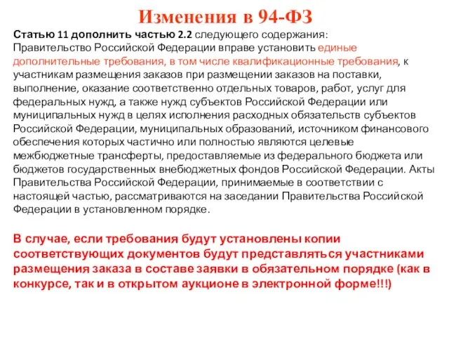 Изменения в 94-ФЗ Статью 11 дополнить частью 2.2 следующего содержания: Правительство Российской