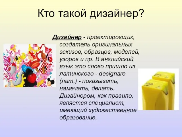 Кто такой дизайнер? Дизайнер - проектировщик, создатель оригинальных эскизов, образцов, моделей, узоров