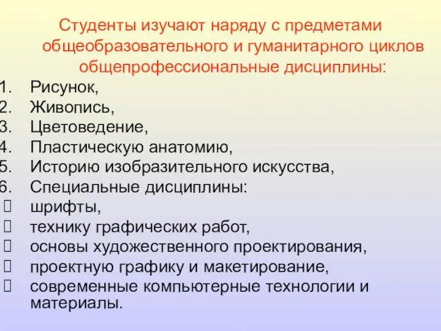 Студенты изучают наряду с предметами общеобразовательного и гуманитарного циклов общепрофессиональные дисциплины: Рисунок,