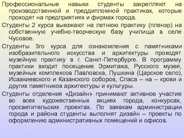 Профессиональные навыки студенты закрепляют на производственной и преддипломной практиках, которые проходят на