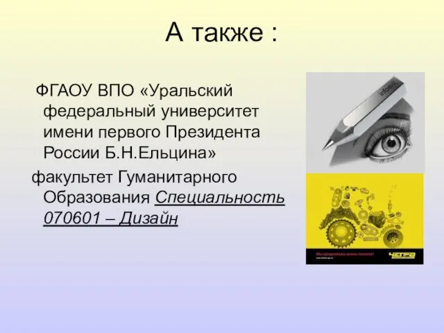 А также : ФГАОУ ВПО «Уральский федеральный университет имени первого Президента России